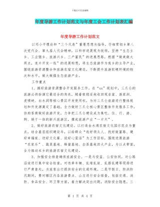 年度导游工作计划范文与年度工会工作计划表汇编