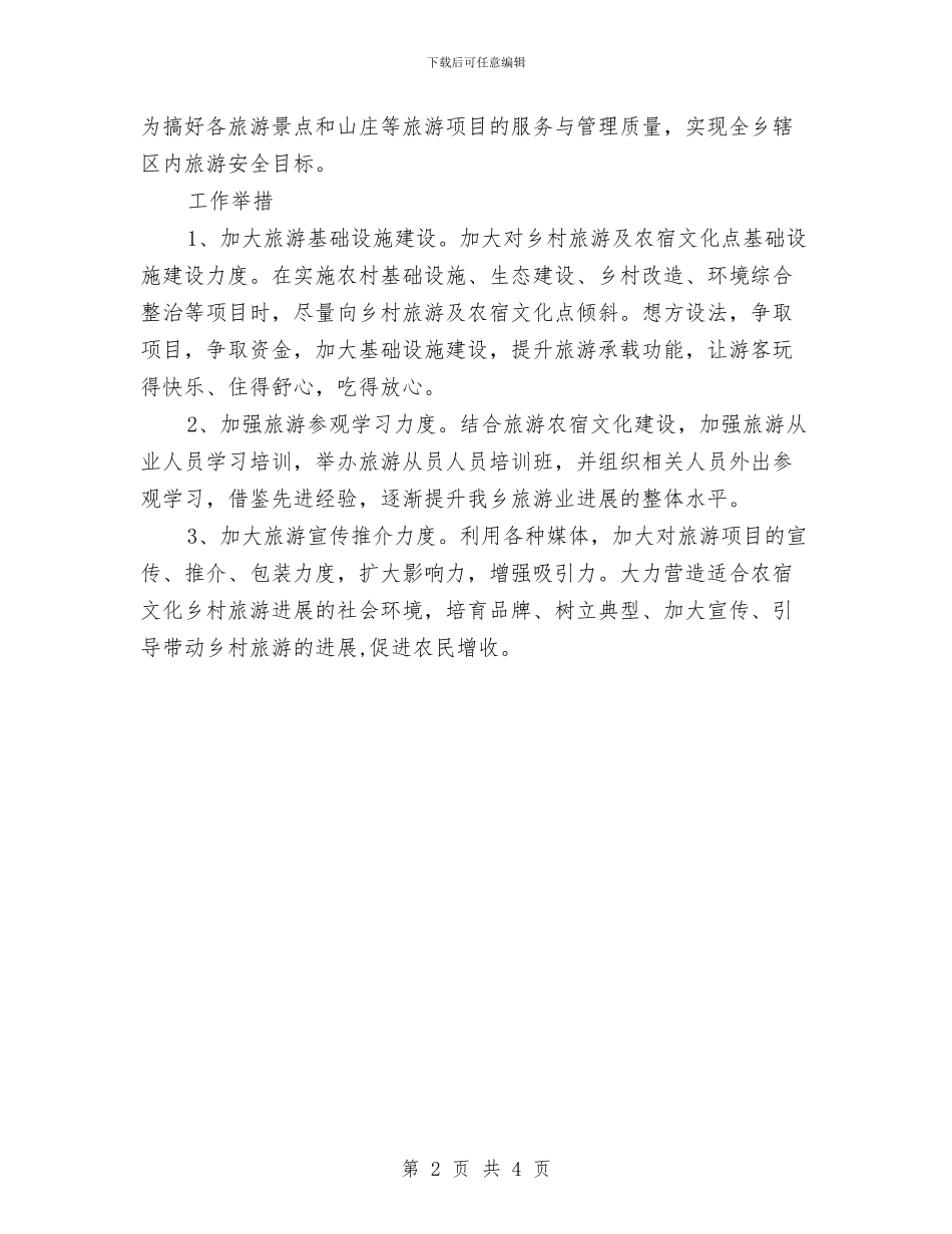 年度导游工作计划范文与年度工会工作计划汇编_第2页