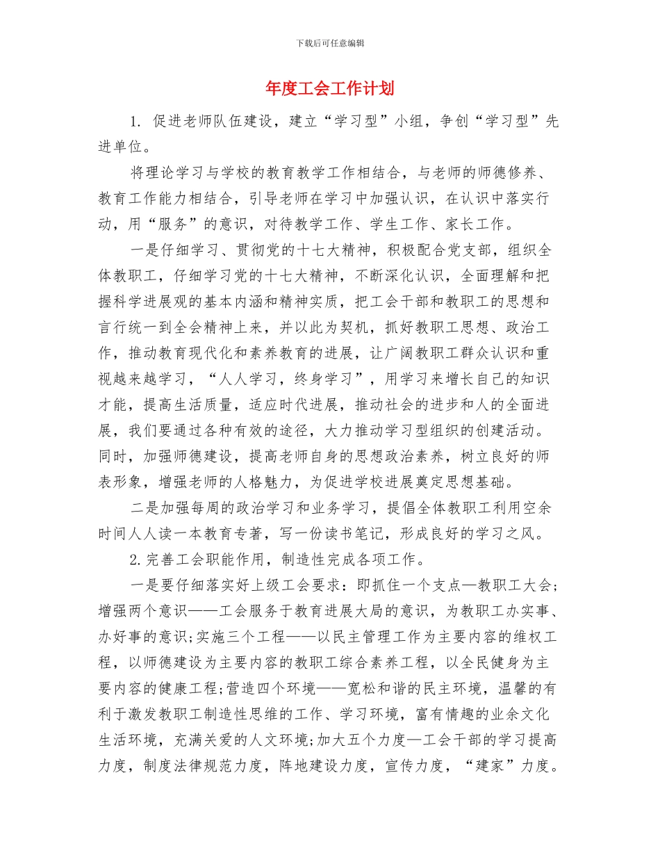 年度导游工作计划范文与年度工会工作计划汇编_第3页