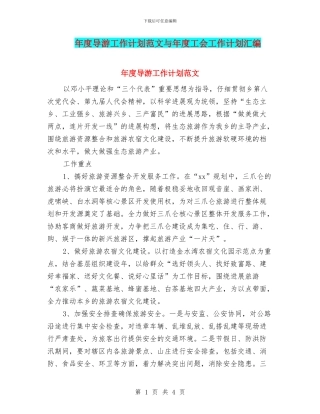 年度导游工作计划范文与年度工会工作计划汇编