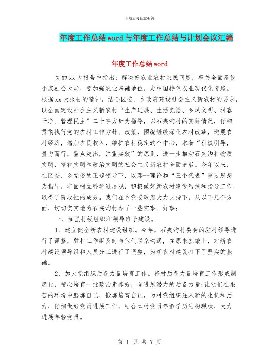 年度工作总结word与年度工作总结与计划会议汇编_第1页