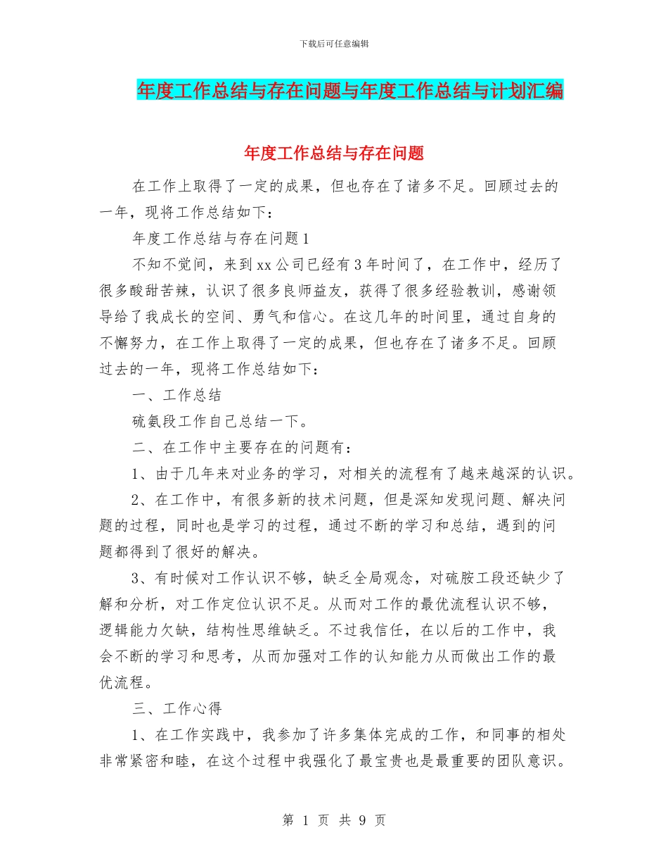 年度工作总结与存在问题与年度工作总结与计划汇编_第1页