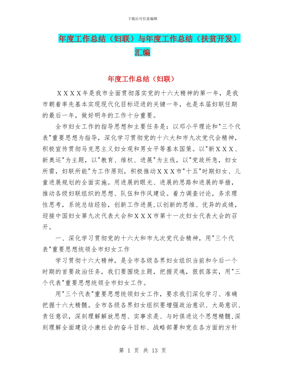 年度工作总结与年度工作总结(扶贫开发)汇编_第1页