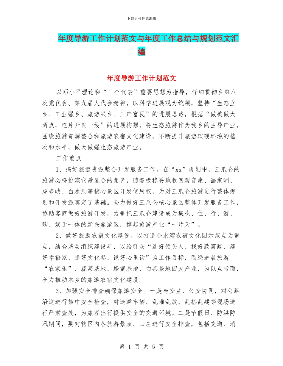 年度导游工作计划范文与年度工作总结与规划范文汇编_第1页