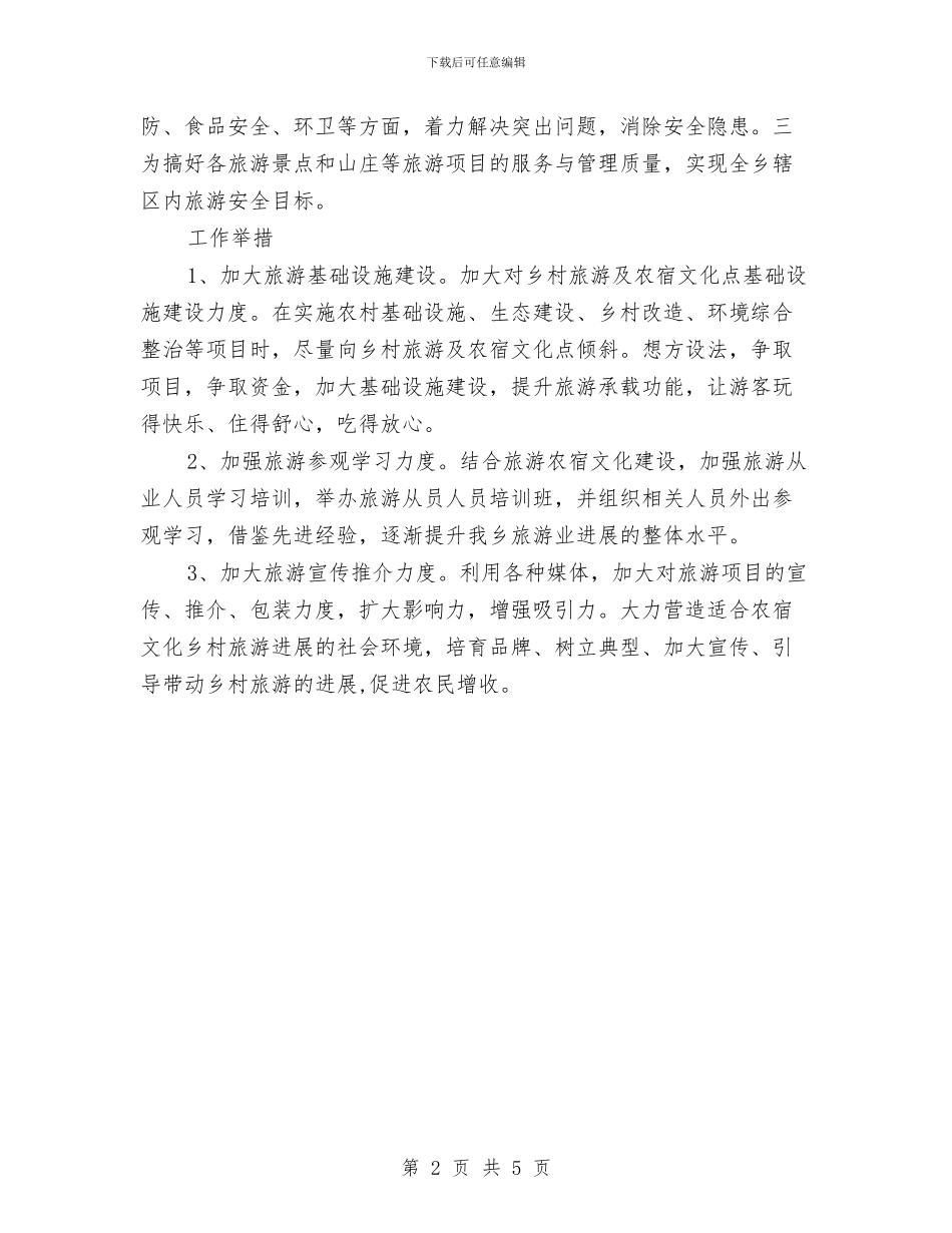年度导游工作计划范文与年度工作总结与规划范文汇编_第2页