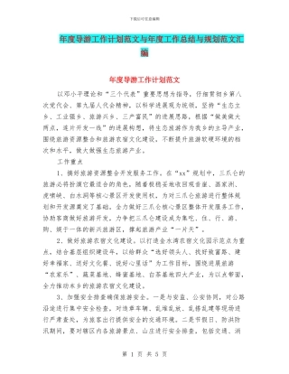 年度导游工作计划范文与年度工作总结与规划范文汇编
