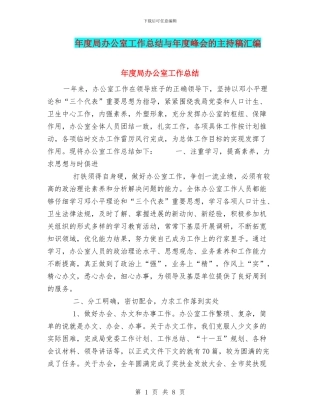 年度局办公室工作总结与年度峰会的主持稿汇编