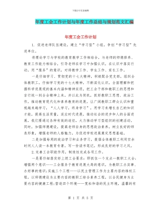 年度工会工作计划与年度工作总结与规划范文汇编