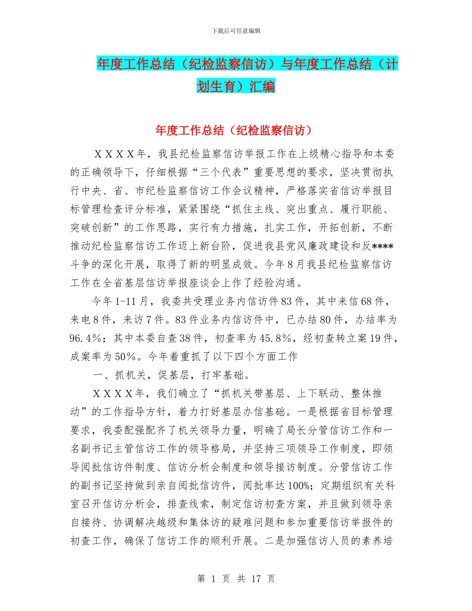 年度工作总结与年度工作总结(计划生育)汇编.doc_第1页