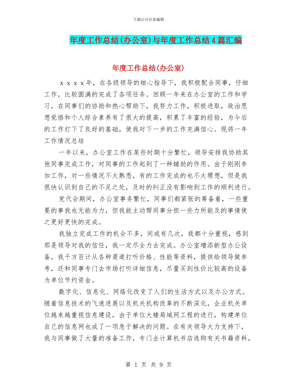 年度工作总结与年度工作总结4篇汇编.doc_第1页