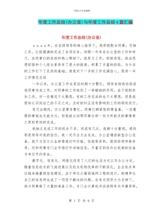 年度工作总结与年度工作总结4篇汇编.doc