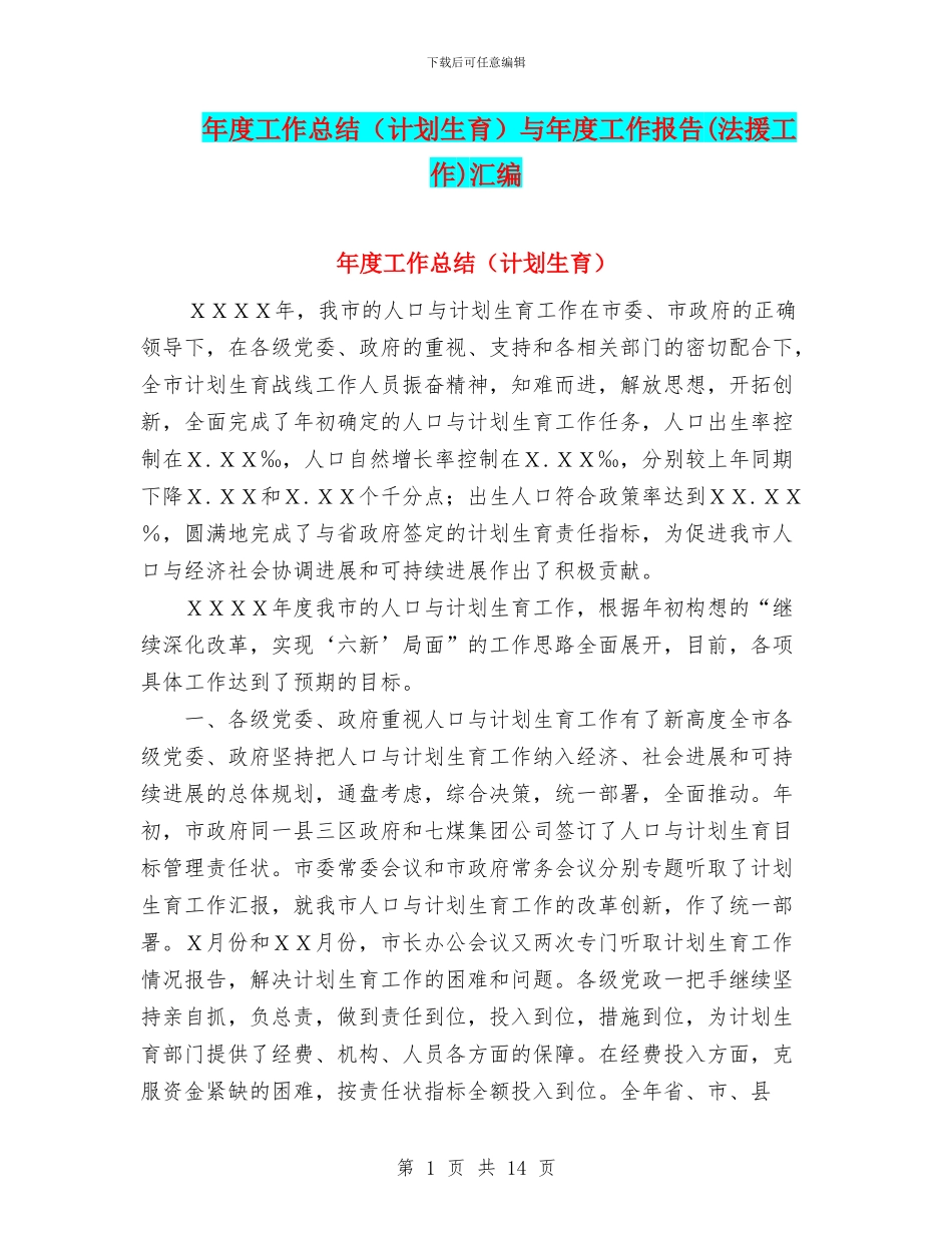 年度工作总结(计划生育)与年度工作报告(法援工作)汇编_第1页