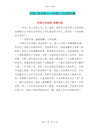 年度工作总结与年度工作总结汇编.doc