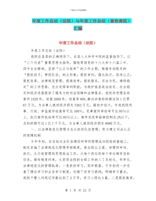 年度工作总结与年度工作总结(畜牧兽医)汇编