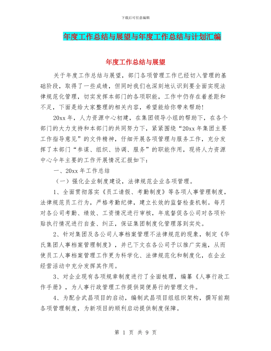 年度工作总结与展望与年度工作总结与计划汇编_第1页