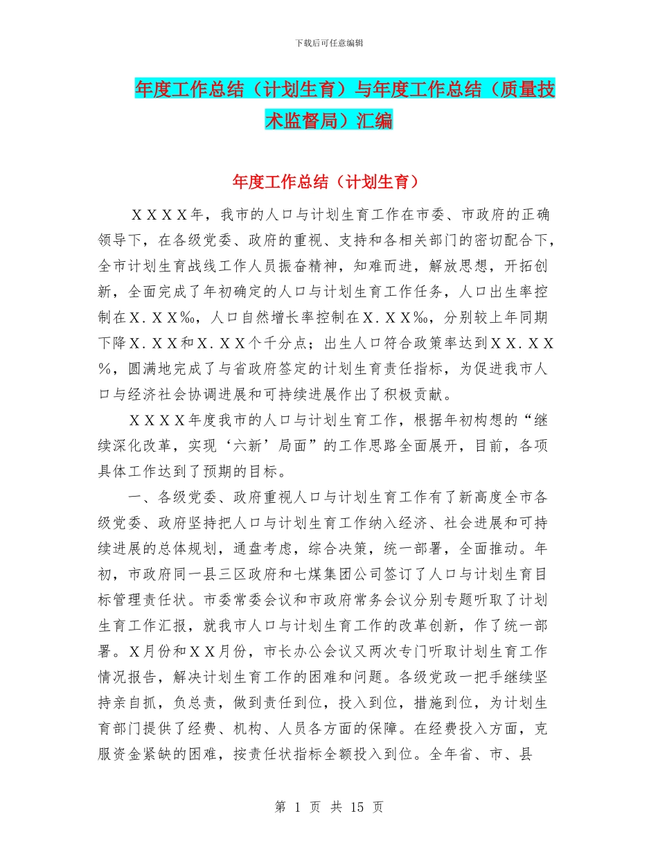 年度工作总结与年度工作总结(质量技术监督局)汇编_第1页