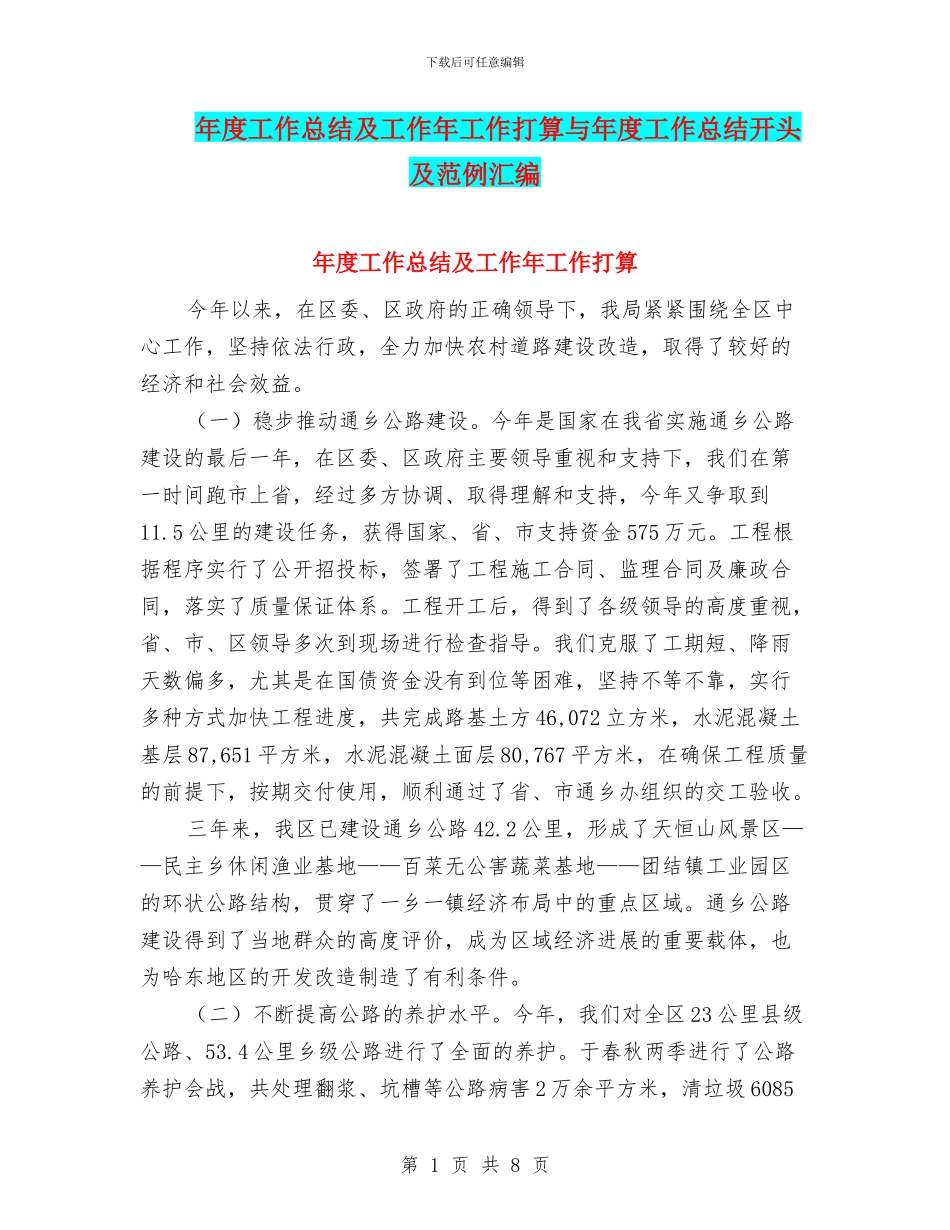 年度工作总结及工作年工作打算与年度工作总结开头及范例汇编_第1页