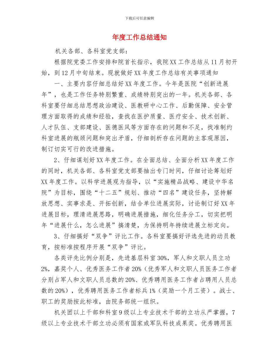 年度工作总结与年度工作总结通知汇编_第3页