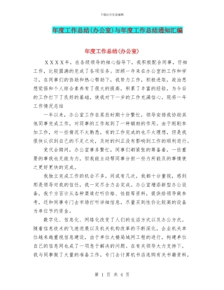 年度工作总结与年度工作总结通知汇编