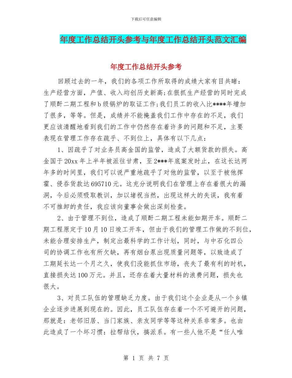 年度工作总结开头参考与年度工作总结开头范文汇编_第1页