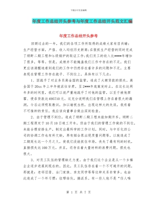 年度工作总结开头参考与年度工作总结开头范文汇编