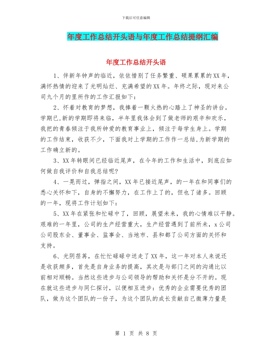 年度工作总结开头语与年度工作总结提纲汇编_第1页