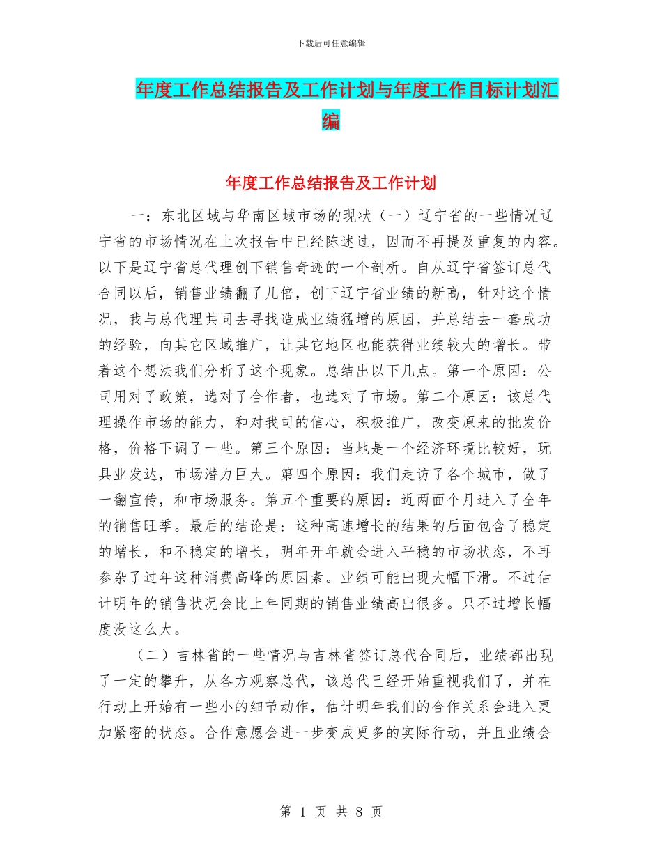年度工作总结报告及工作计划与年度工作目标计划汇编_第1页