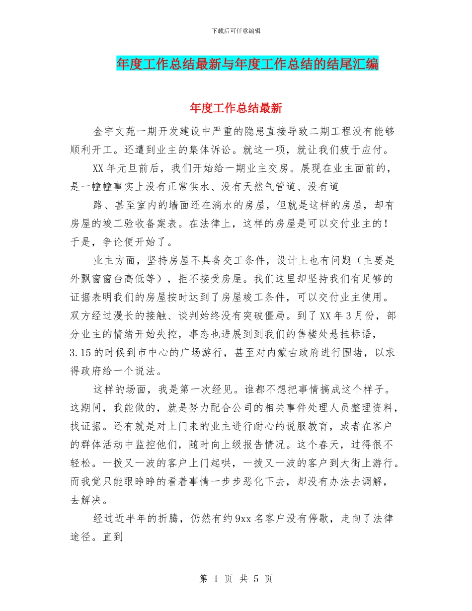 年度工作总结最新与年度工作总结的结尾汇编_第1页