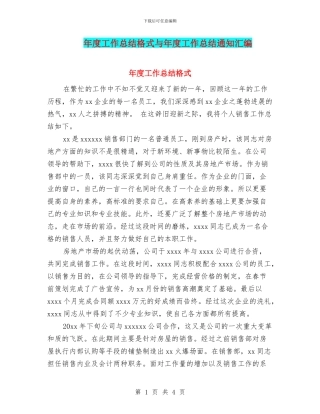 年度工作总结格式与年度工作总结通知汇编