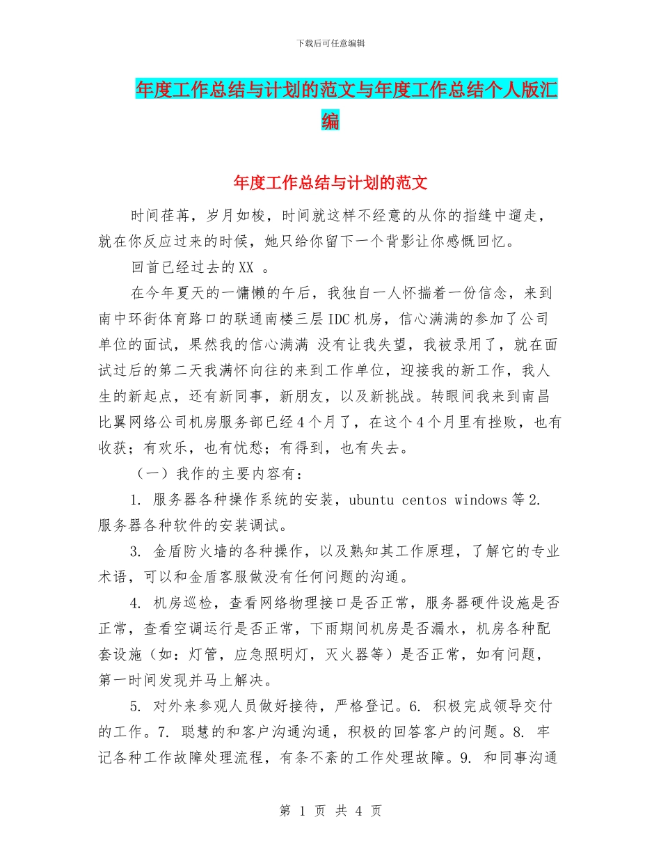 年度工作总结与计划的范文与年度工作总结个人版汇编_第1页