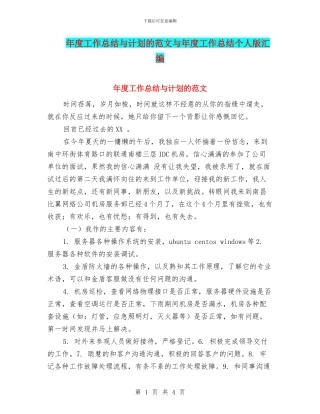 年度工作总结与计划的范文与年度工作总结个人版汇编