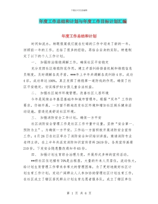 年度工作总结和计划与年度工作目标计划汇编