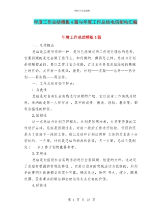 年度工作总结模板4篇与年度工作总结电信邮电汇编