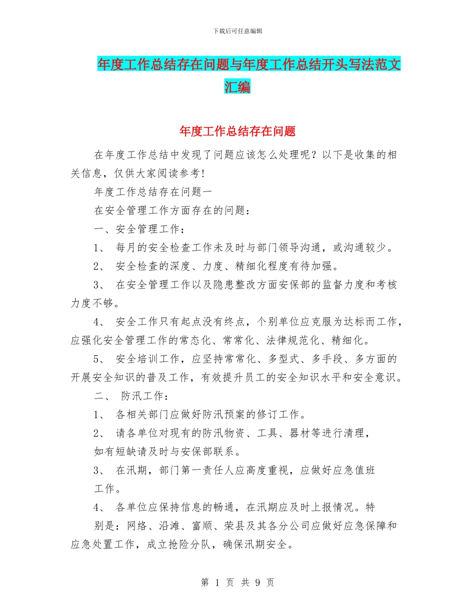 年度工作总结存在问题与年度工作总结开头写法范文汇编_第1页
