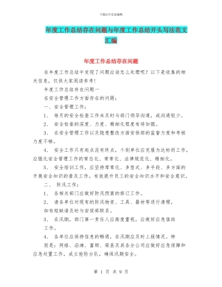 年度工作总结存在问题与年度工作总结开头写法范文汇编