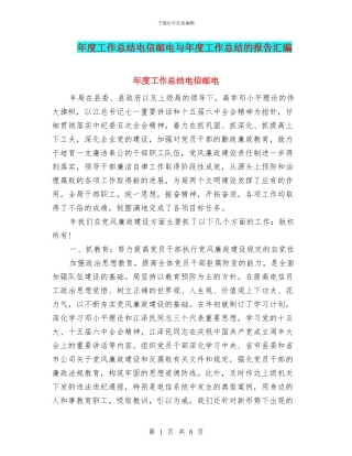 年度工作总结电信邮电与年度工作总结的报告汇编