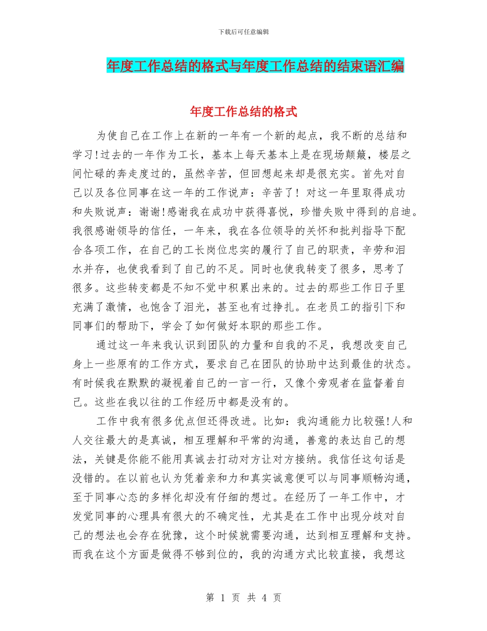 年度工作总结的格式与年度工作总结的结束语汇编_第1页
