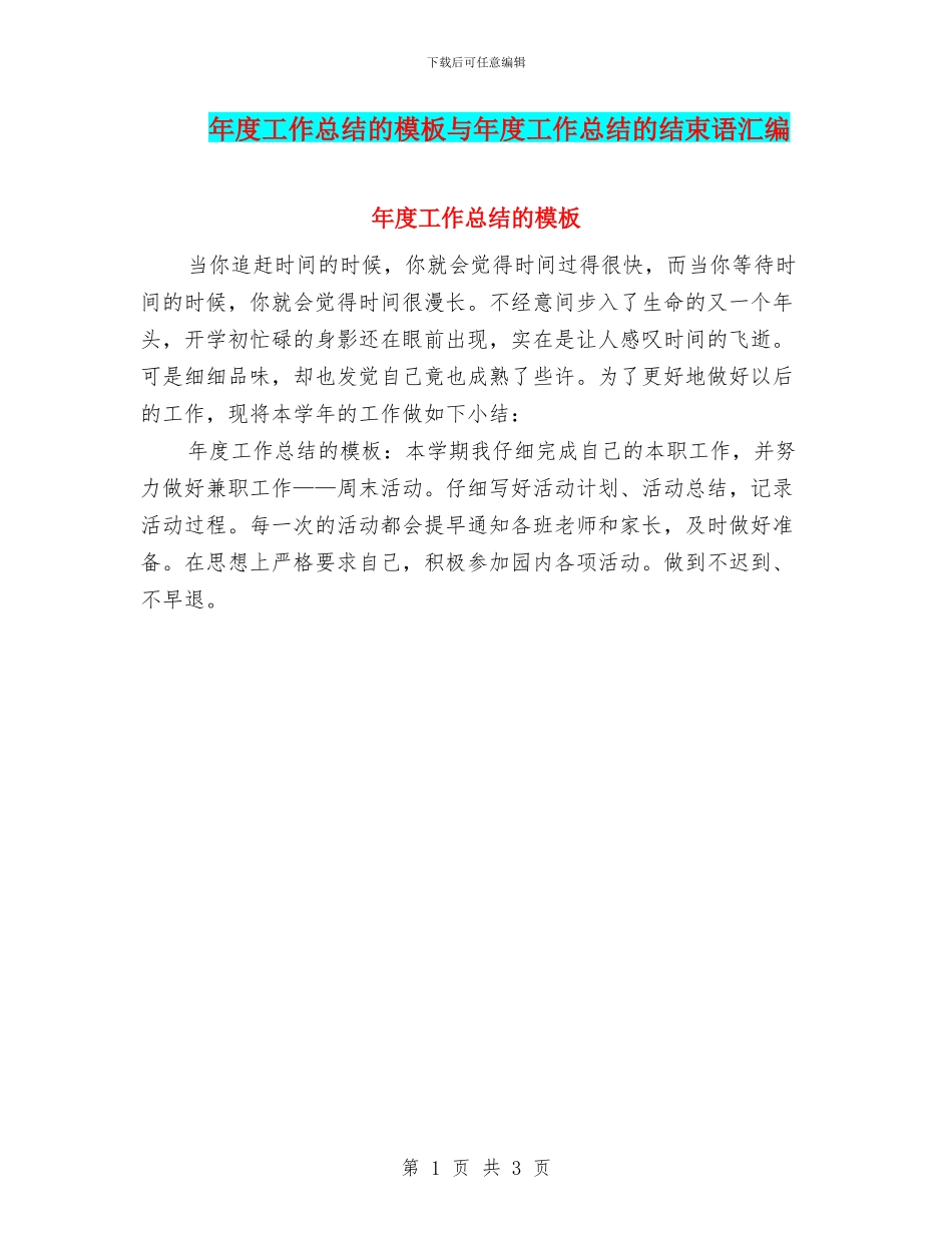 年度工作总结的模板与年度工作总结的结束语汇编_第1页
