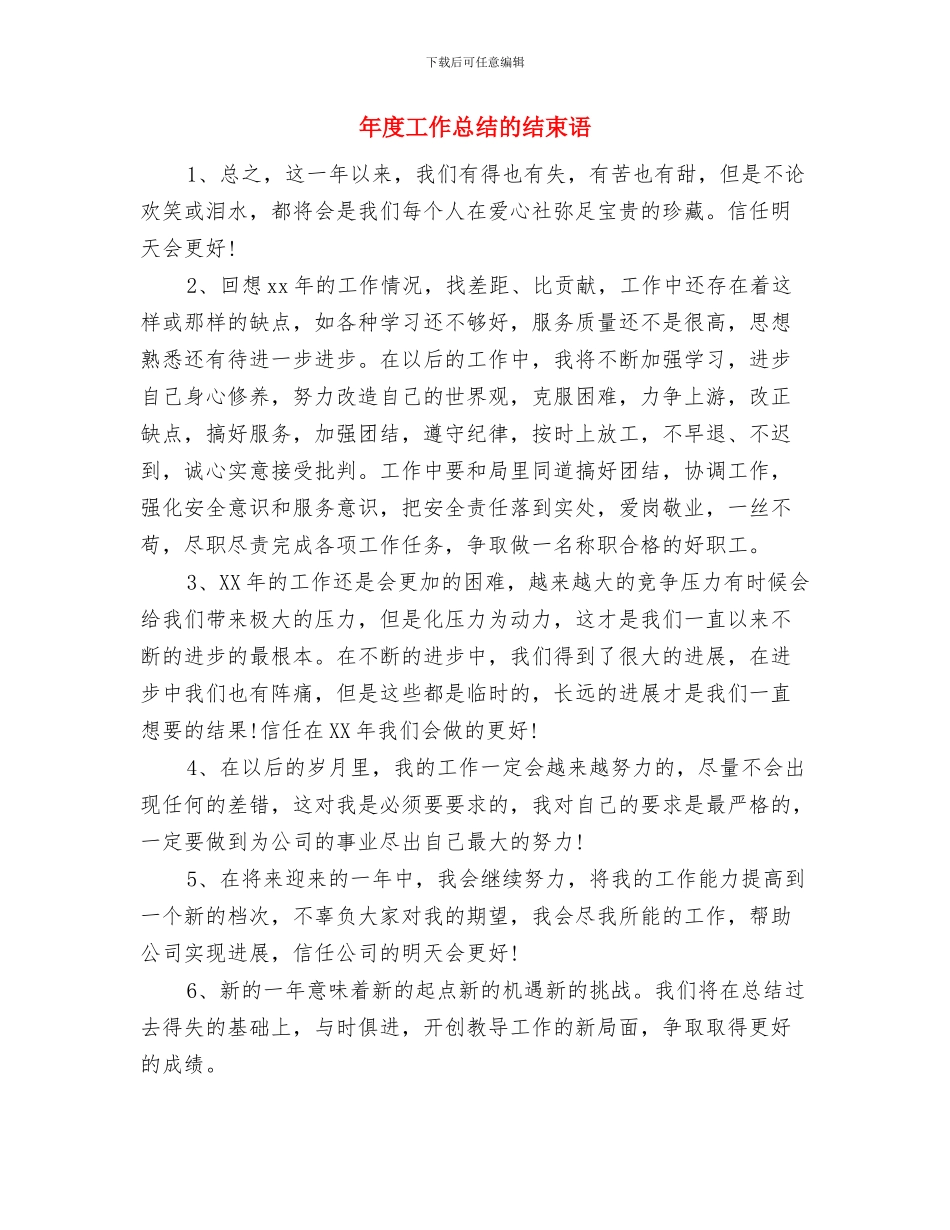 年度工作总结的模板与年度工作总结的结束语汇编_第2页