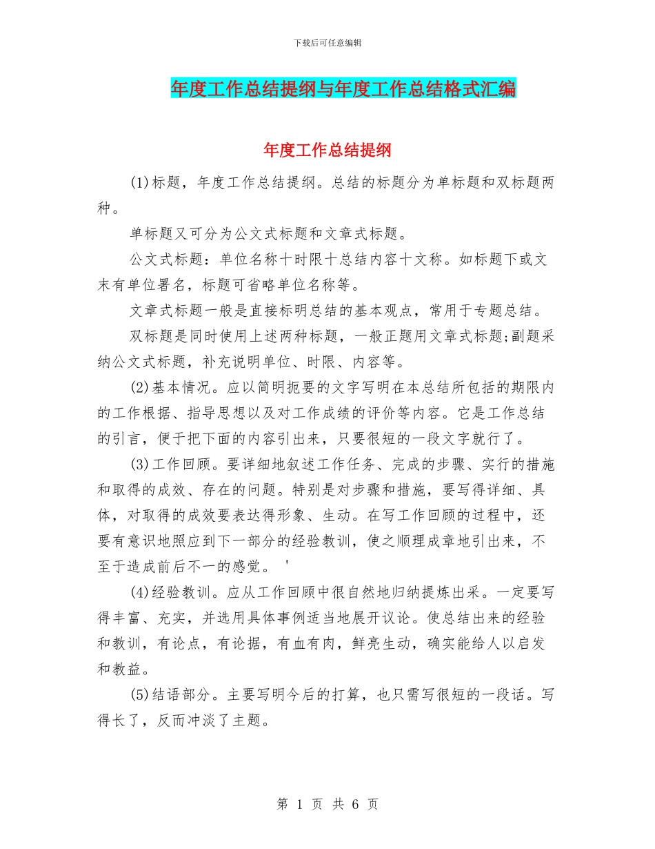 年度工作总结提纲与年度工作总结格式汇编_第1页