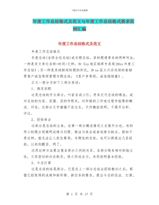 年度工作总结格式及范文与年度工作总结格式要求范例汇编
