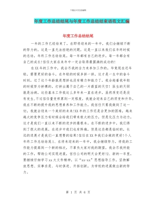 年度工作总结结尾与年度工作总结结束语范文汇编