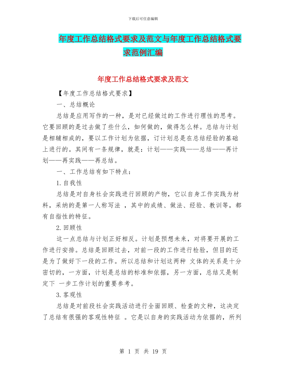 年度工作总结格式要求及范文与年度工作总结格式要求范例汇编_第1页