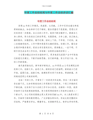 年度工作总结结尾与年度工作总结讲话汇编