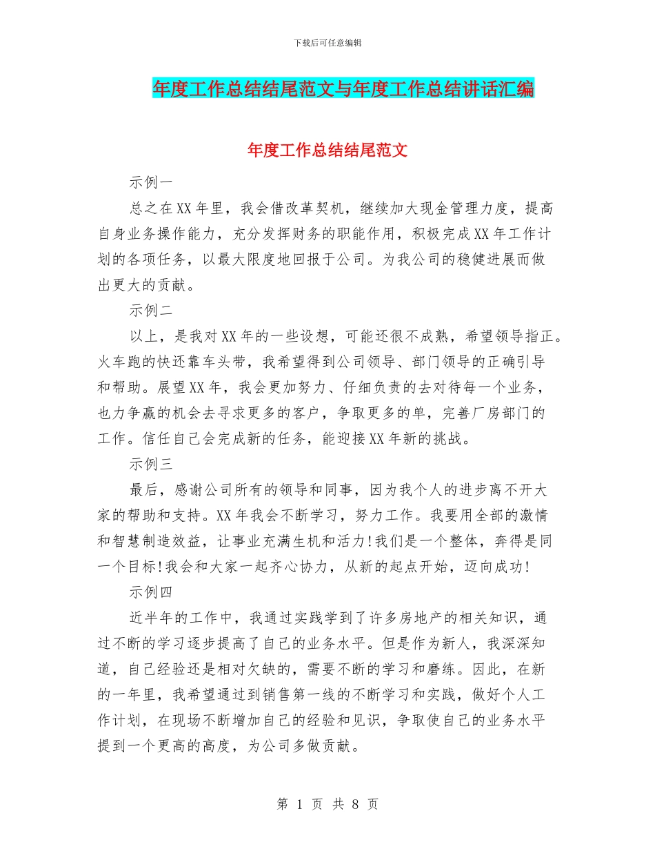 年度工作总结结尾范文与年度工作总结讲话汇编_第1页