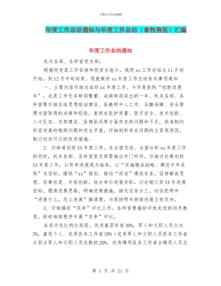 年度工作总结通知与年度工作总结汇编