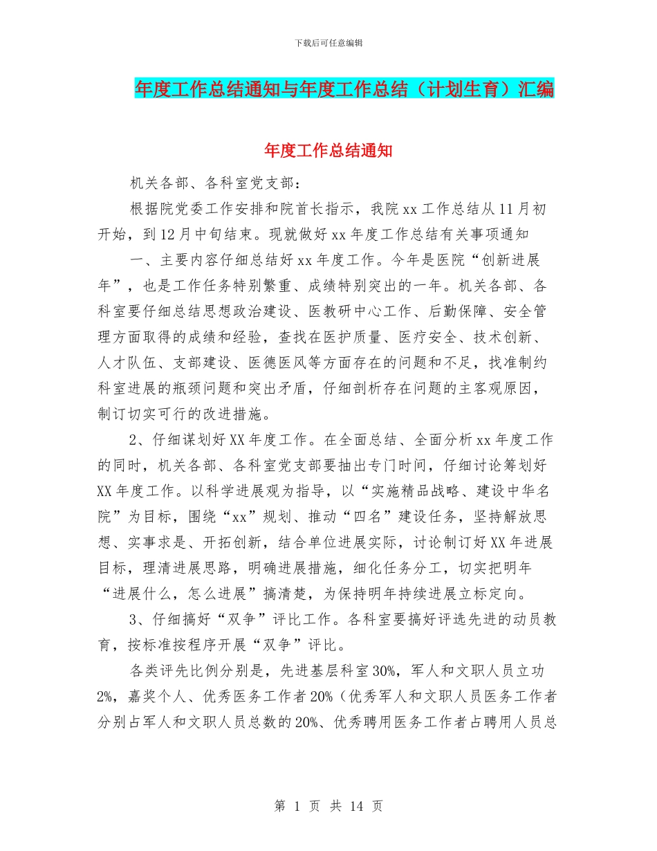 年度工作总结通知与年度工作总结汇编.doc_第1页