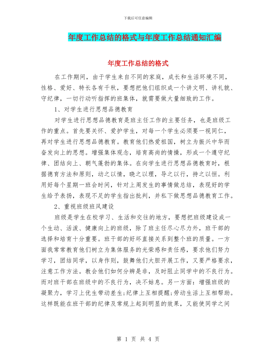 年度工作总结的格式与年度工作总结通知汇编_第1页