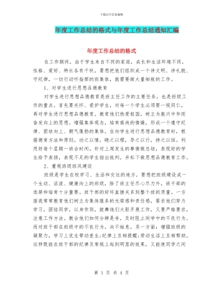 年度工作总结的格式与年度工作总结通知汇编