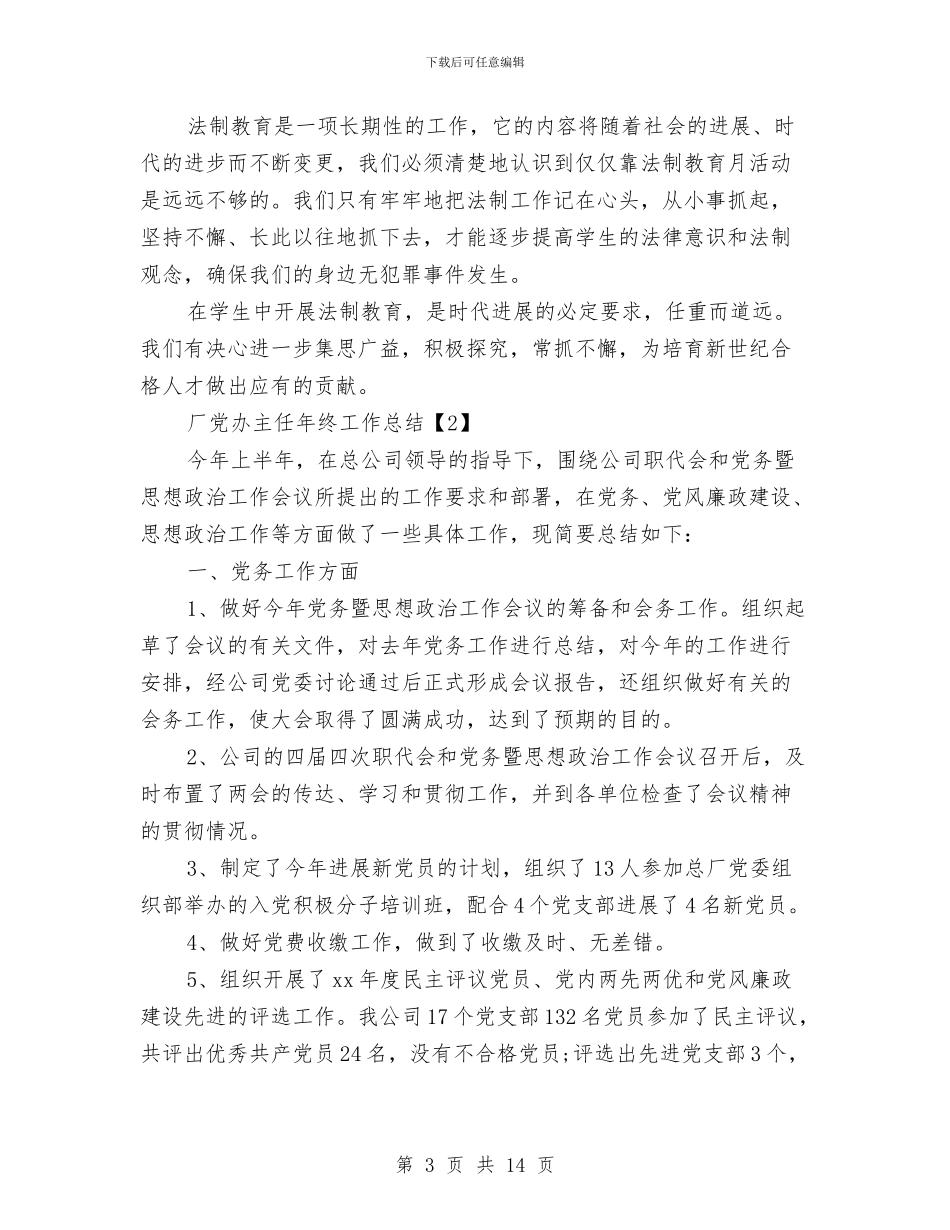 年度工作报告范文与年度工作计划总结汇编_第3页